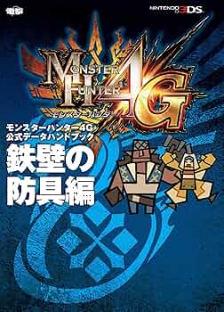モンスターハンター4G 公式データハンドブック 鉄壁の防具編